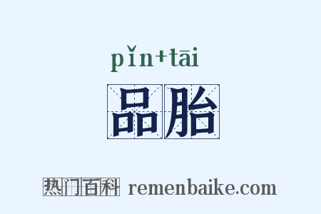 品胎是什么意思的图片